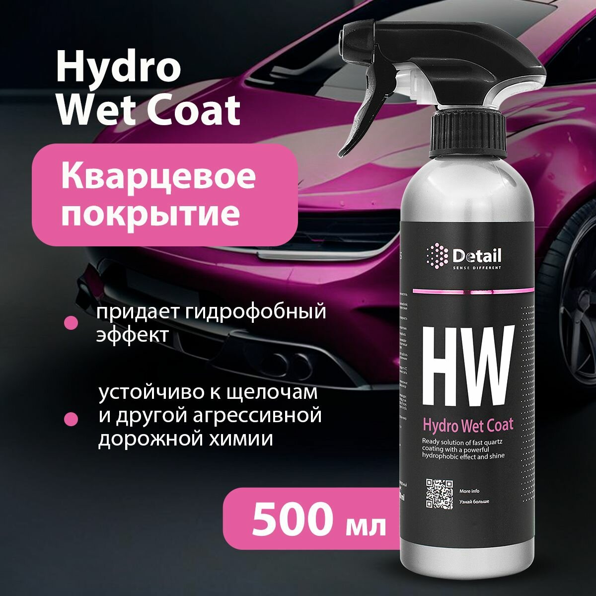 Кварцевое покрытие для кузова (защита ЛКП) Detail Hydro Wet Coat 500 мл