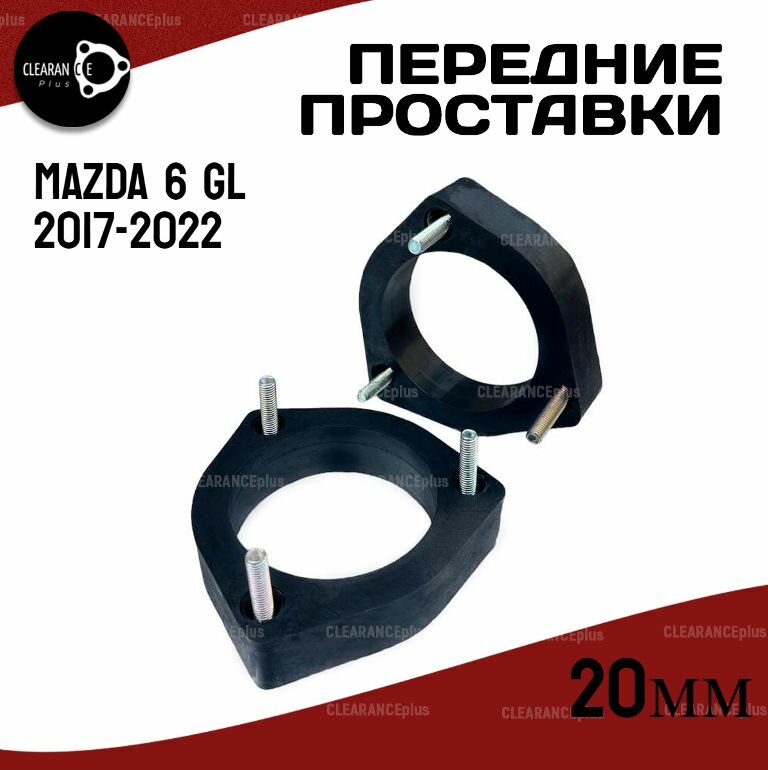 Проставки передних стоек Mazda 6 GL 2017-2022 полиуретан 20мм, для увеличения клиренса 2 шт. Clearance plus
