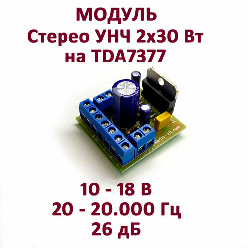 Модуль - Стерео УНЧ 2х30 Вт