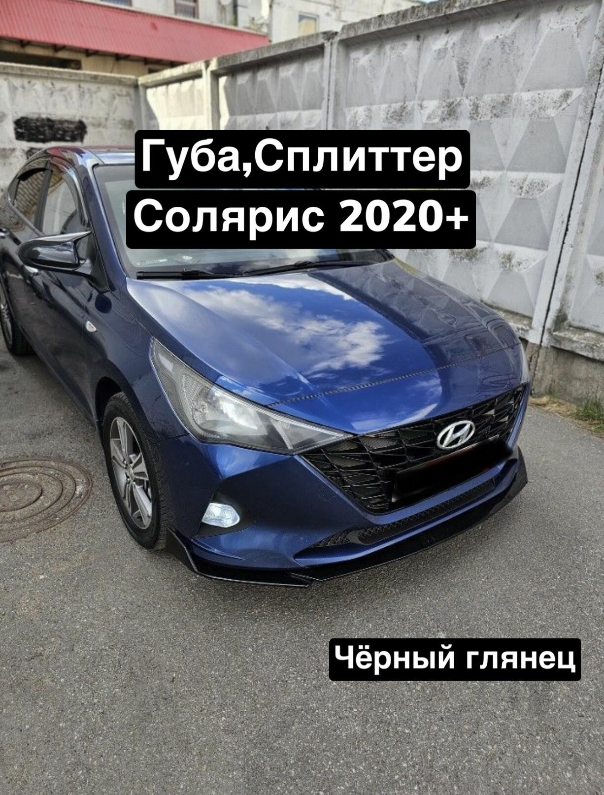 Губа, Сплиттер Hyundai Solaris 2020+ (Чёрный глянец)