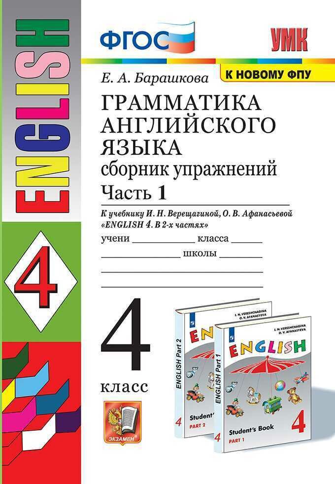 Грамматика английского языка. Сборник упражнений 4 класс Часть 1: К учебнику И. Н. Верещагиной ФГОС (к новому ФПУ)