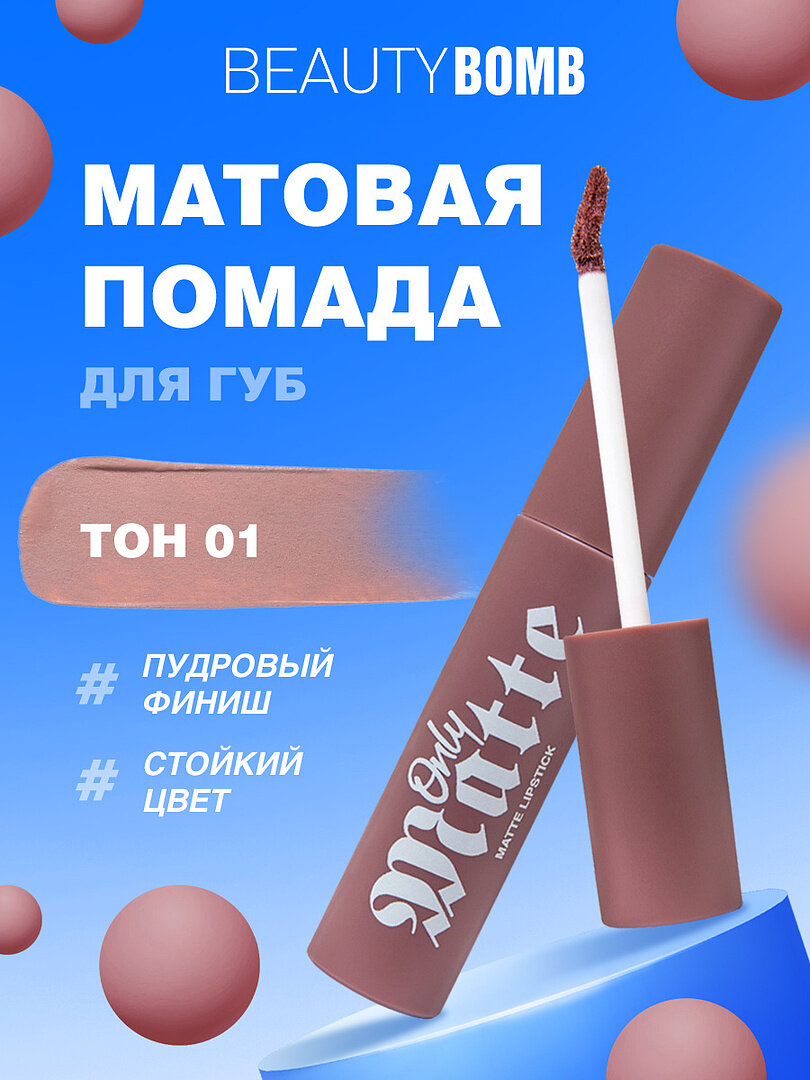 фото Помада для губ Beauty Bomb жидкая матовая Only Matte, тон 01 Polly светло-коричневый пыльный нюд