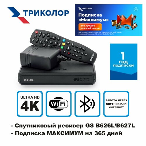 Спутниковый ресивер Триколор ТВ Центр GS B626L/B627L/B529L со встроенным wi-fi модулем + подписка на 365 дней (Центр/Сибирь, максимум, 3500 руб./год)