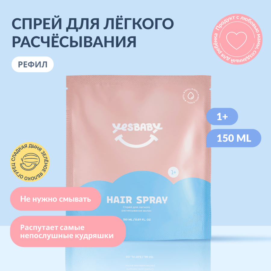 YESBABY Спрей для легкого...