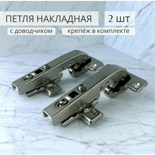 Петля мебельная для фальш-панели с доводчиком 90 градусов CLIP-ON 2 шт хром