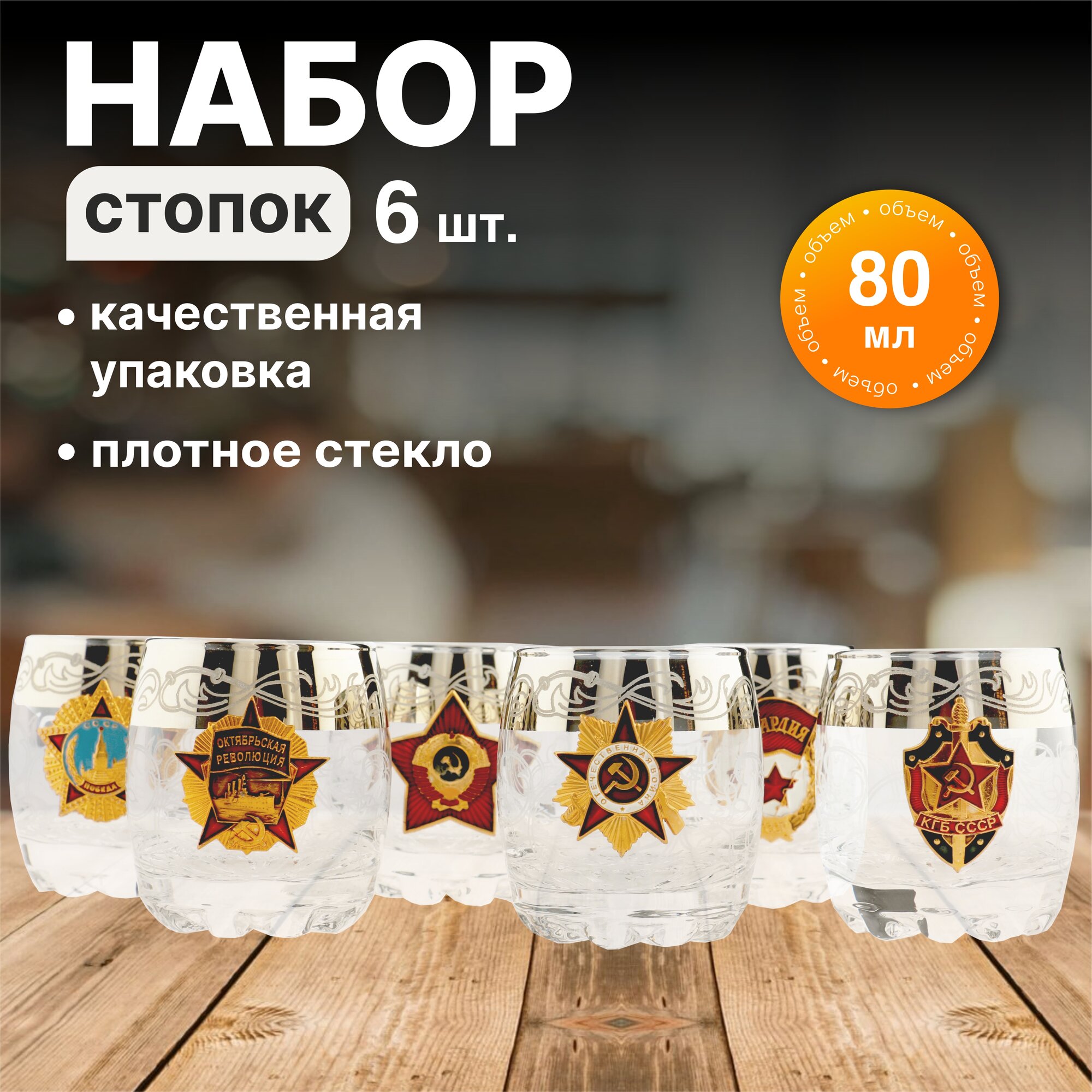 Набор из 6 стопок Символика СССР пузатые, 80мл