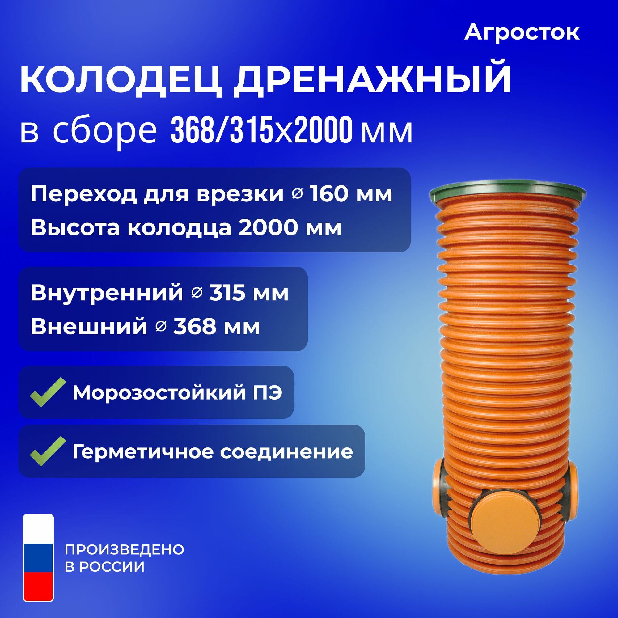 Агросток Колодец дренажный смотровой в сборе 368/315х2000 мм с тремя выходами 160 мм