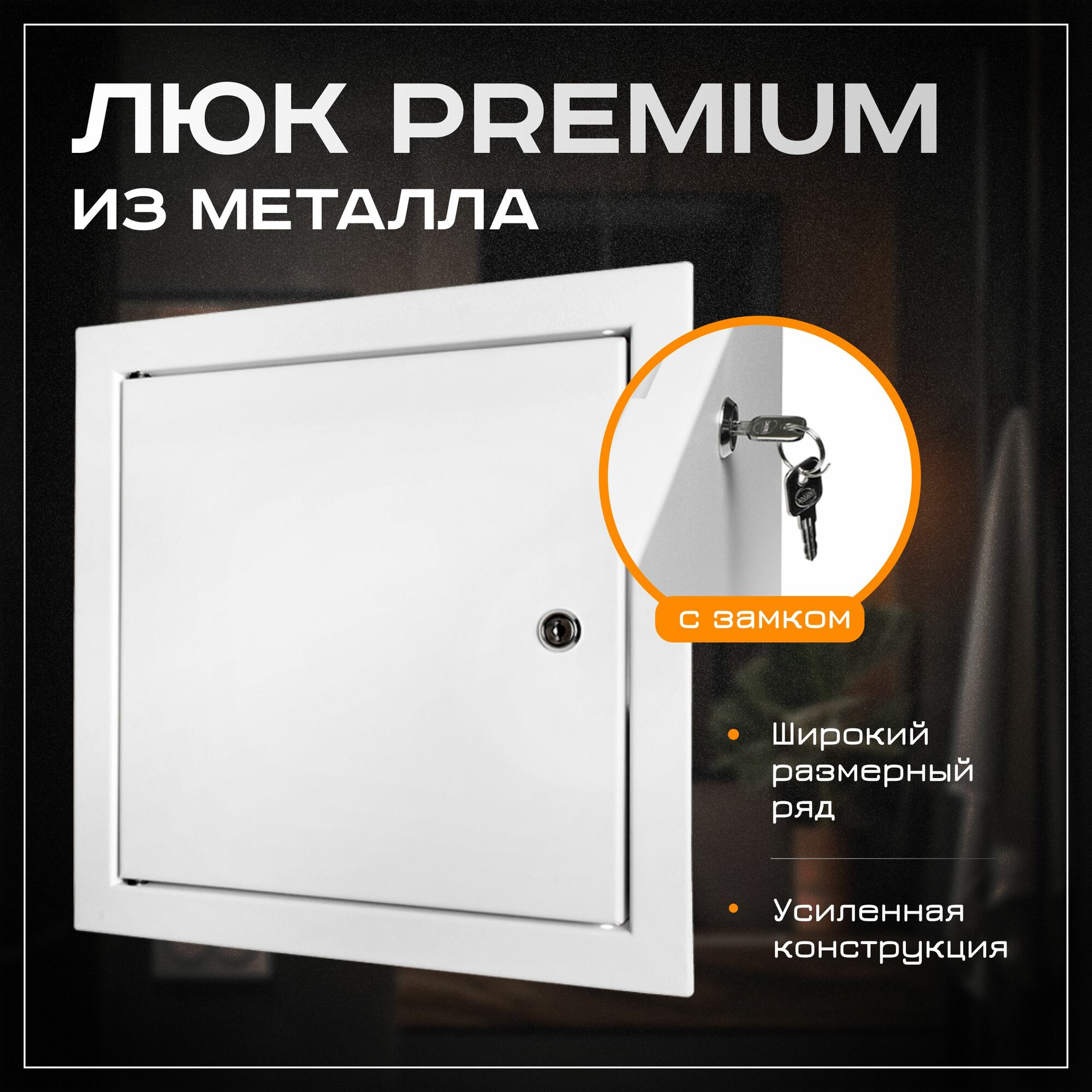Люк ревизионный Premium 200х300 мм (ШхВ посадочные) 20х30 см с замком ExDe металлический белый