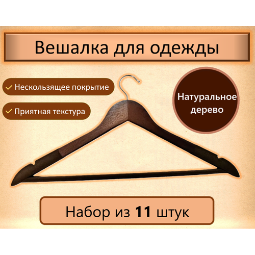 Вешалка для одежды в прихожую плечики для хранения вещей Plus Ultra набор 11 шт, для одежды 45 см деревянная флокированная, черный.