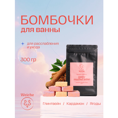 Бомбочки для ванны Weiche Spicy Wine шипучки с шиммером, морской солью и ароматом глинтвейна, кардамона, ягоды, 300 гр