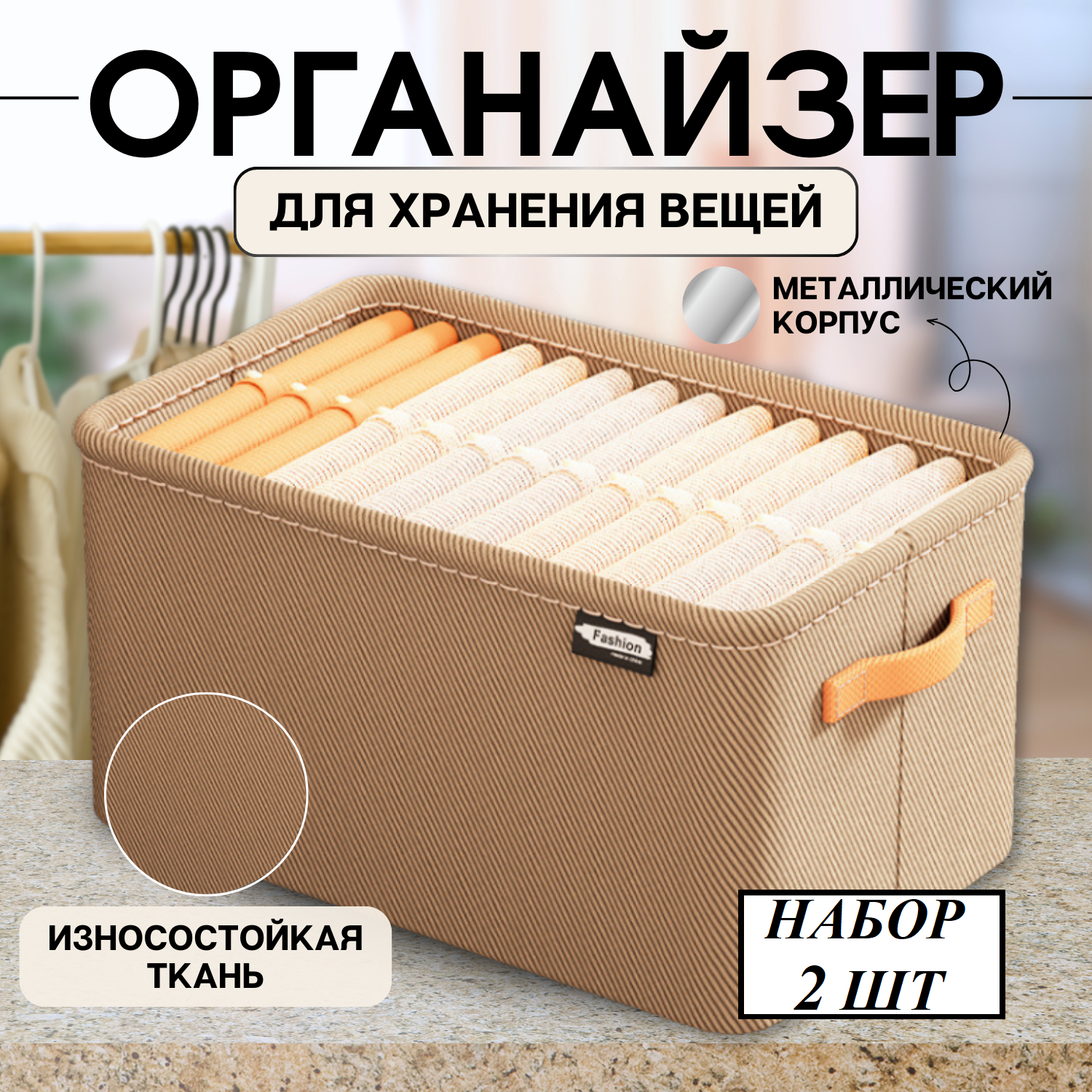 Набор контейнеров набор органайзеров для хранения белья 2 шт Комфорт 35х25х22 см бежевый
