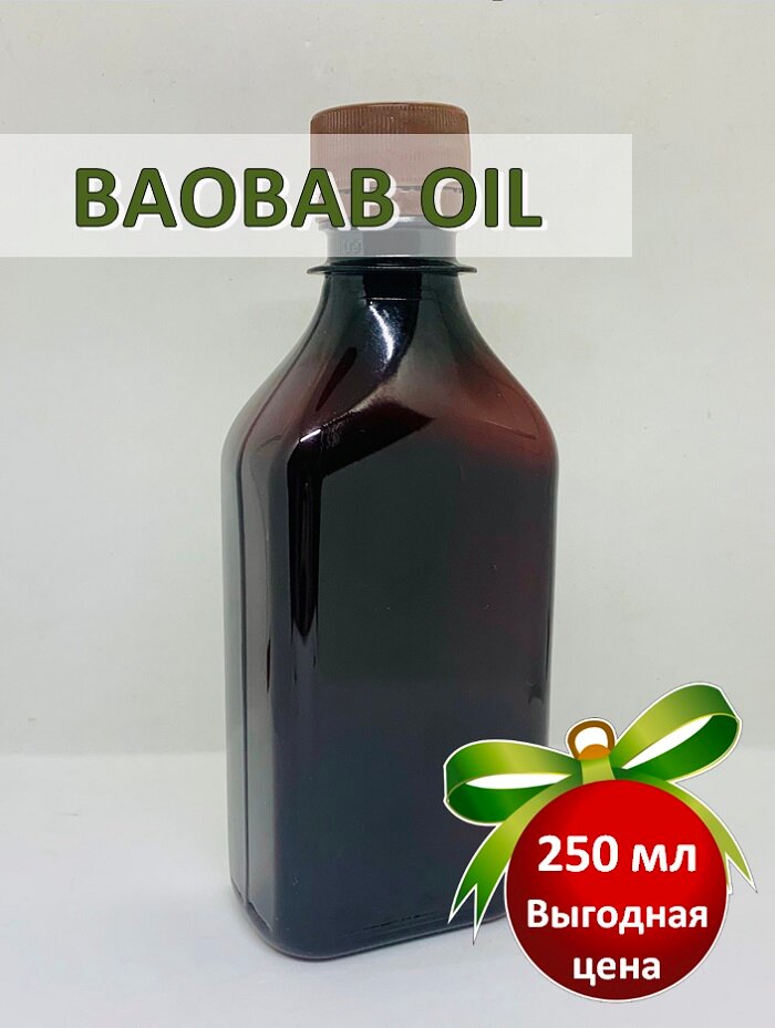Масло Баобаба (Baobab Oil Organic) холодного отжима для лица и тела, Africa Natural, 250мл