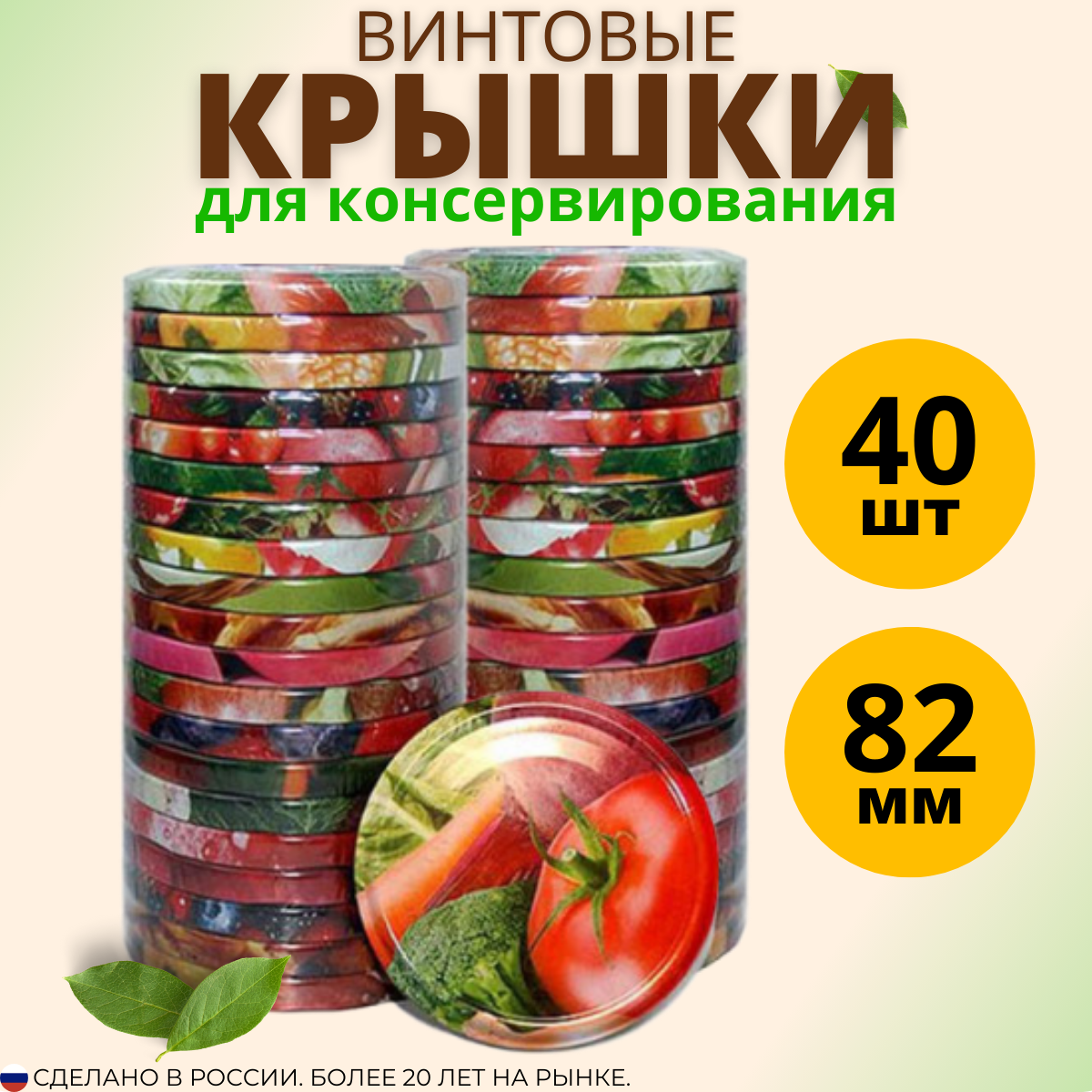 Крышки Дачный Сезон, винтовые, 82мм, жесть, для консервирования и хранения, набор 40шт