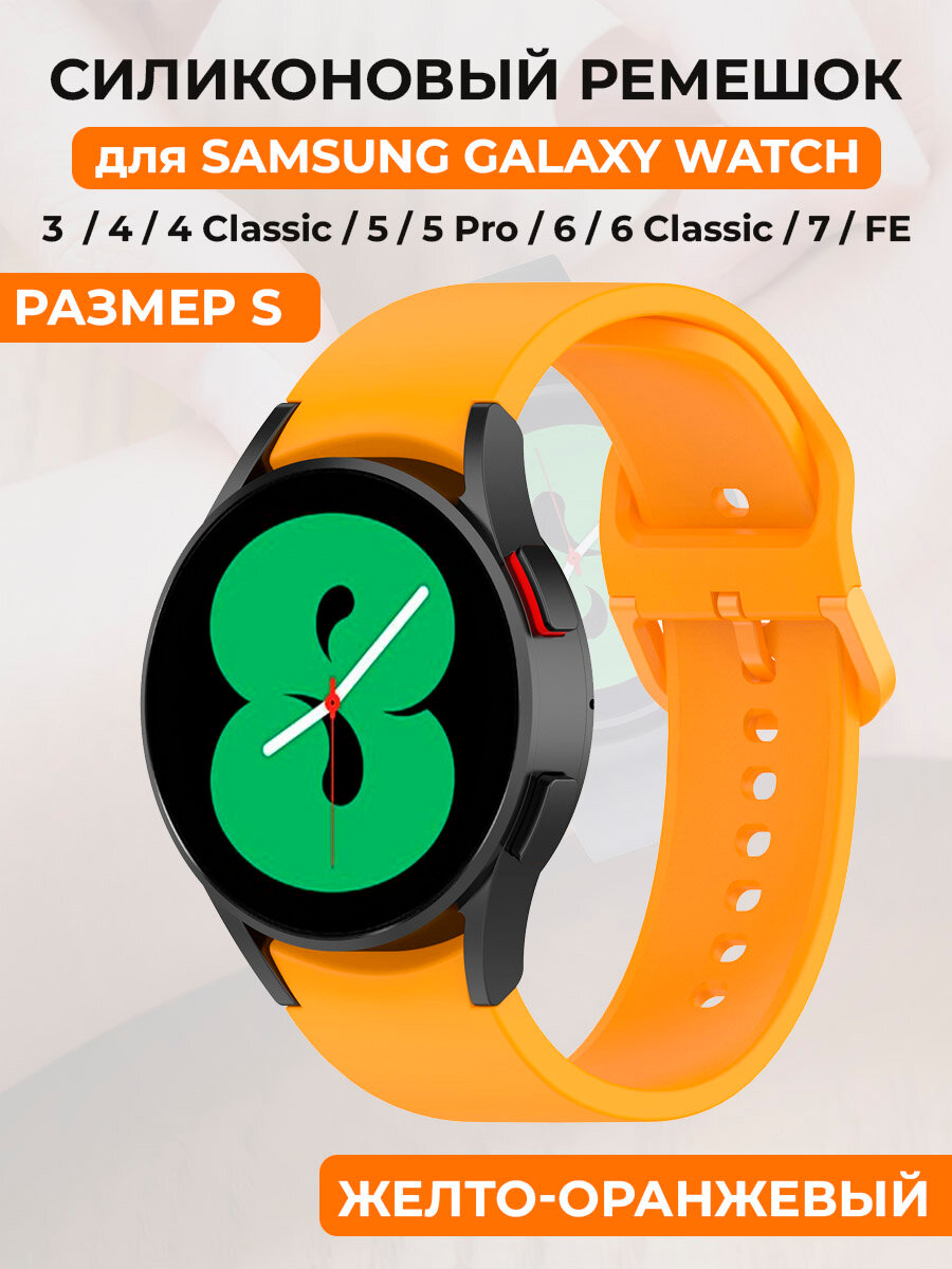 Силиконовый ремешок для Samsung Galaxy Watch 4/5/6/7/FE, пряжка в цвет ремешка, размер S, желто-оранжевый