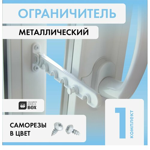 фото Ограничитель для окна setbox. металл. 135мм. белый. 1 комплект