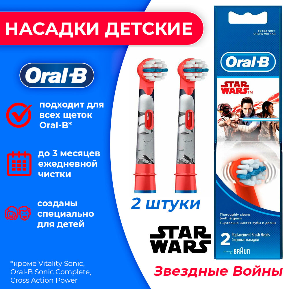 2 детские насадки Oral-b Звёздные войны Star Wars для электрической зубной щетки