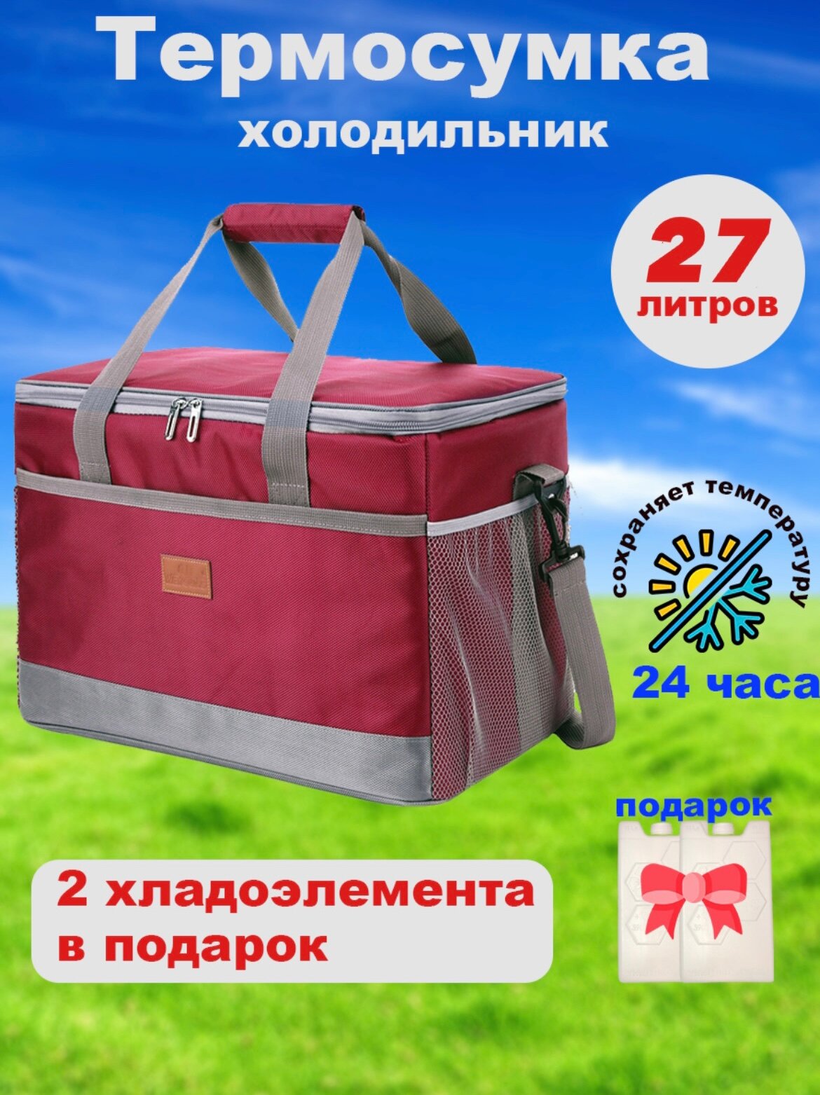 Термосумка с хладоэлементами 27 литров