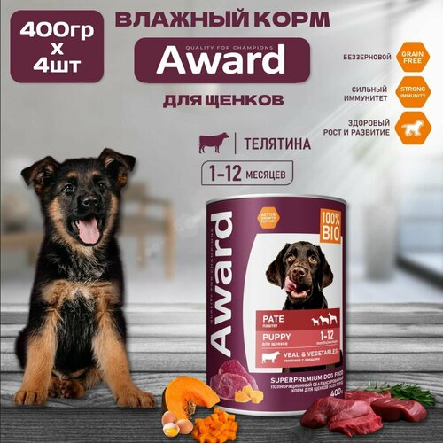 Влажный корм AWARD для щенков от 1 месяца, паштет из телятины с овощами, консервы, 4 шт по 400 гр
