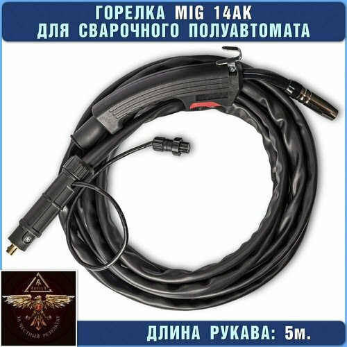 Рукав горелка mig сварочная разъемная с ПИН горелка на полуавтомат 14 ак 5 м 4500₽