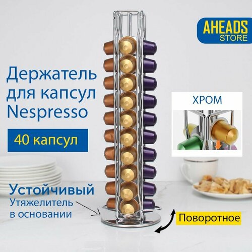 Подставка держатель для кофейных капсул Nespresso, поворотный / стойка хромированная на 40 капсул