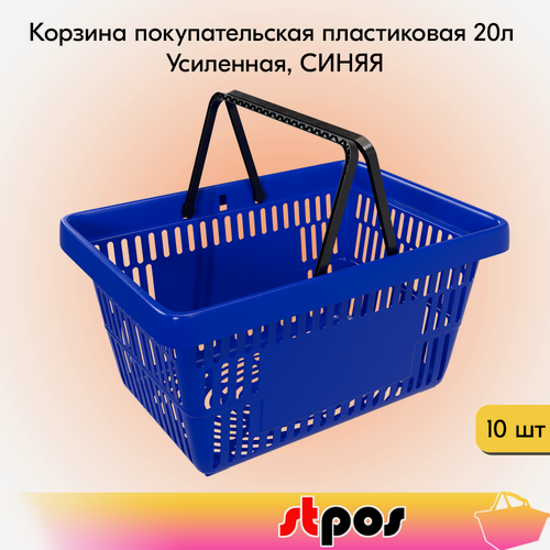 Изображение товара Набор Корзин покупательских пластиковых с 2 ручками, 20 л, Усиленных, Синий 10 шт