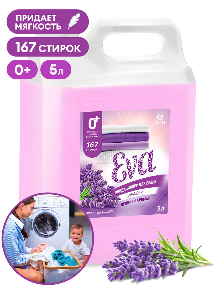 Кондиционер для белья Grass EVA Лаванда, концентрированный, 5 л .