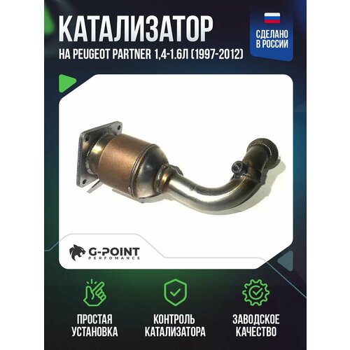 Катализатор Peugeot Partner 14-16л 1997-2012 22910₽