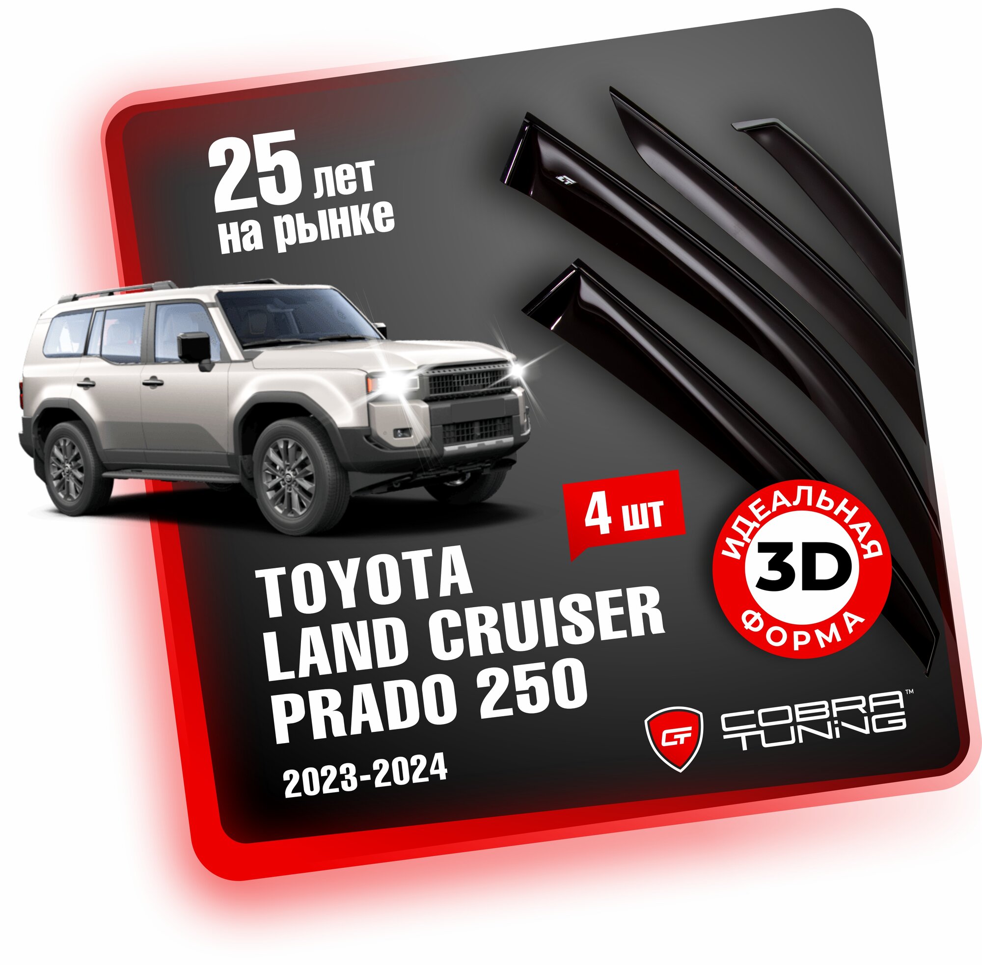 Дефлекторы боковых окон для Toyota Land Cruiser Prado 250 (Тойота Ленд Крузер Прадо) 2023, 2024 год, ветровики на двери автомобиля, Cobra Tuning.