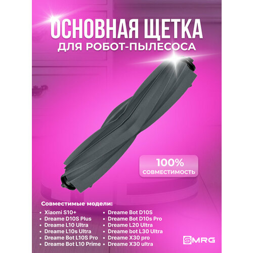 Основная щетка силиконовая для робот-пылесоса Xiaomi Dreame Bot L10s Ultra Pro Dreame D10S Plus 700₽