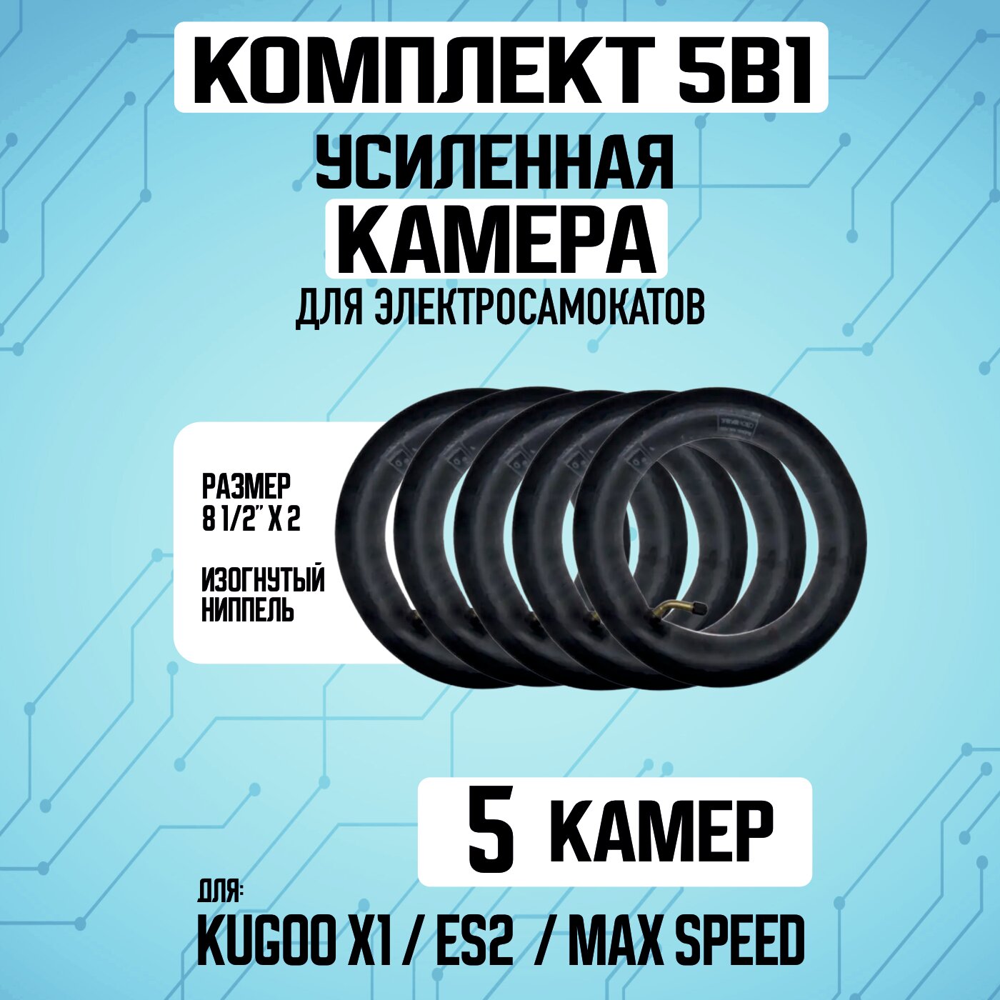 Камера усиленная для электросамоката Kugoo X1, 5 штук, изогнутый ниппель, черная
