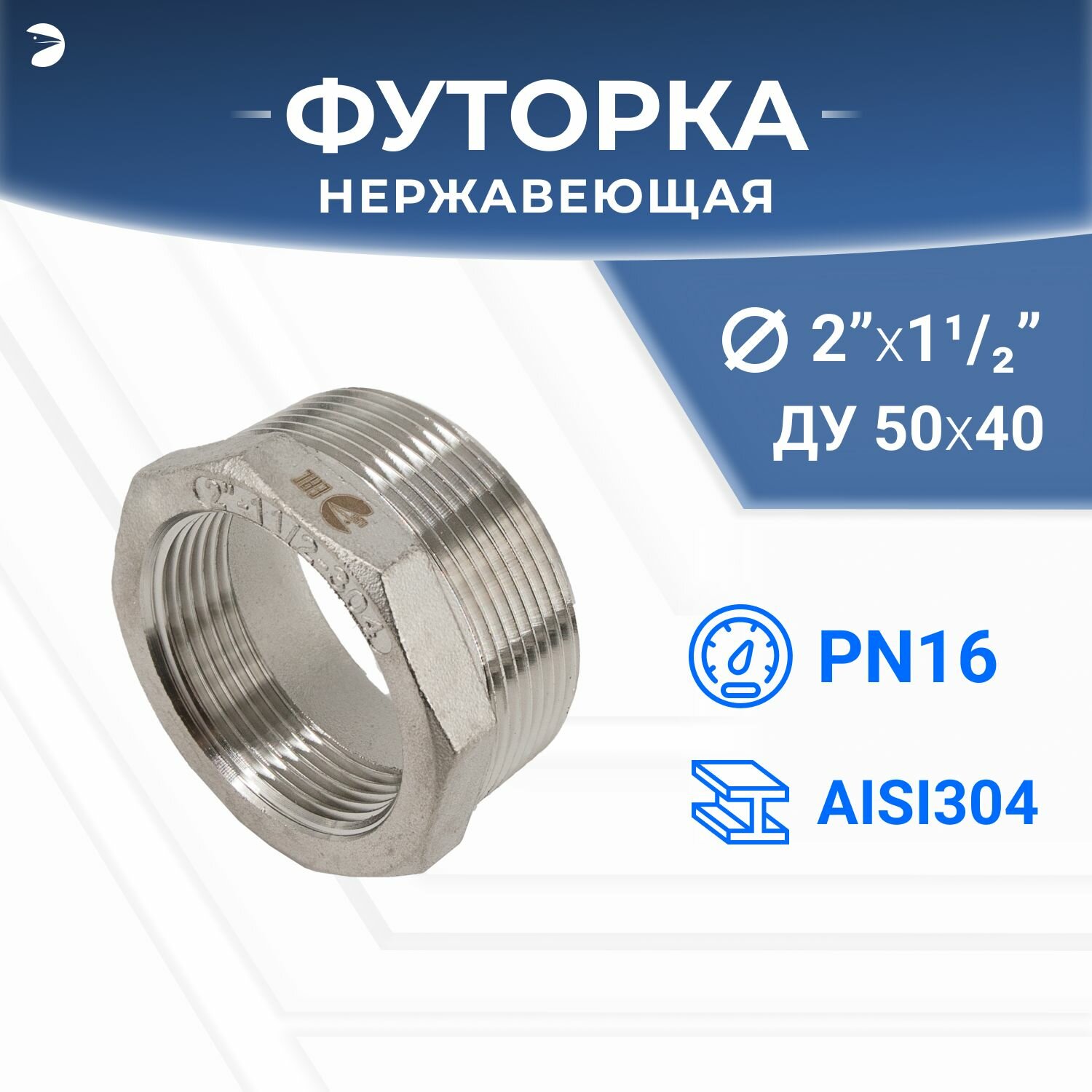 Футорка НР/ВР ДУ 50x40 (2" x 1 1/2" дюйма), нержавеющая AISI 304, PN16