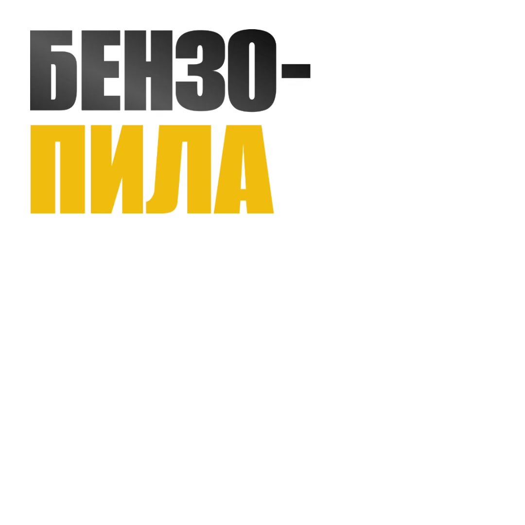 Бензопила Partner for Garden GS-516P бензиновая ( 3,5 л. с, мощность 2,4 кВт, длина шины 16" - 40 см ) — фото 1