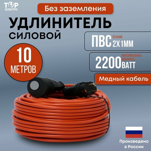 Удлинитель уличный силовой ТОР 10 метров ПВС 2х1 без заземления, 16А, IP44, 2200Вт
