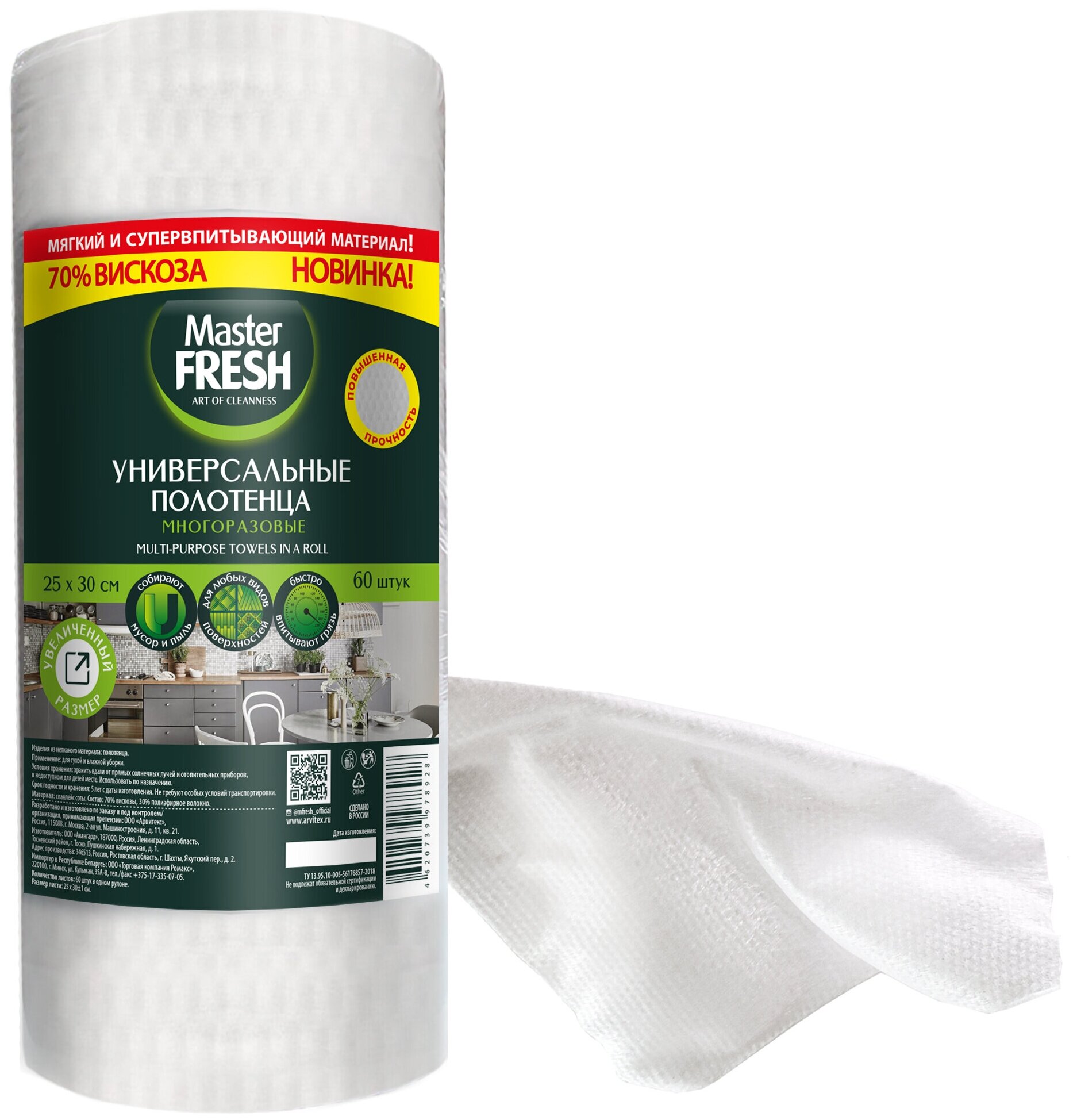 Салфетки в рулоне 60 шт, Master Fresh, . 25*30см 70% вискозы, увеличенная плотность и размер.