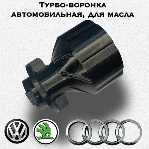 Турбо-воронка автомобильная, для масла ( Vag: Volkswagen, Skoda, Audi).