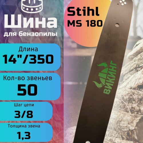 Изображение товара Шина для бензопил Stihl MS180 / 50 звеньев. Длина- 14"/35см