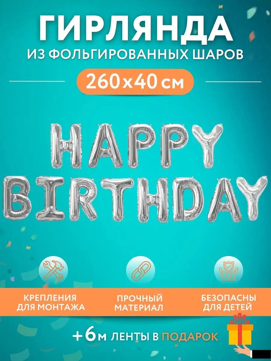 Гирлянда МосШар "Happy Birthday", глянцевая, серебристый, 41см, наполнение воздухом