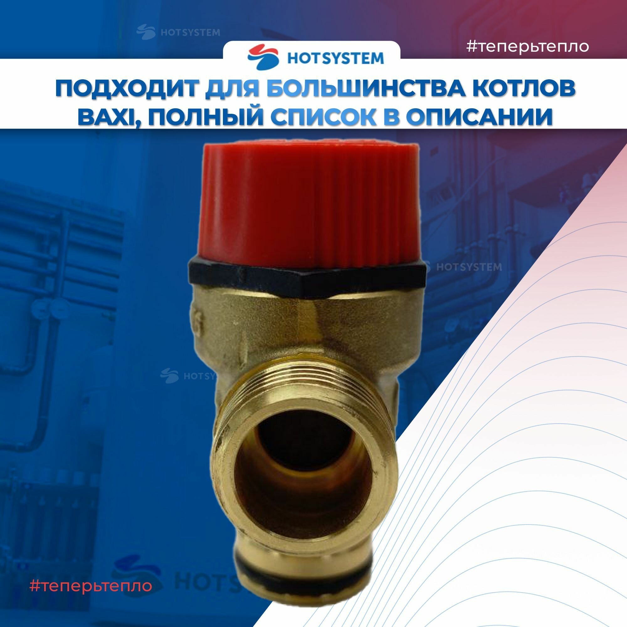 Предохранительный клапан Baxi 3bar ( 3 бара) 710071200 — фото 1