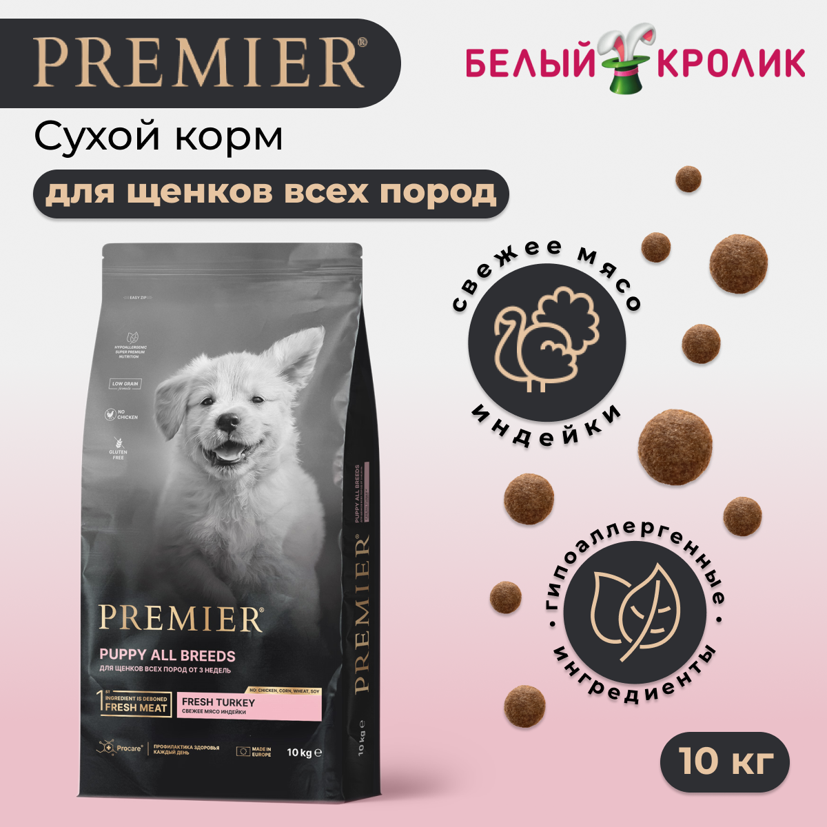 Premier Puppy Низкозерновой сухой корм для щенков всех пород с 3 недель с индейкой, 10 кг