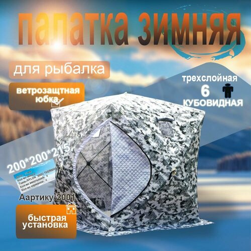 Палатка-куб для зимней рыбалки зимняя трехслойная трехместная 200200215 26400₽