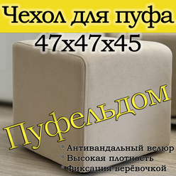 Чехол 47х47х45 на пуфик квадратный (кремовый)
