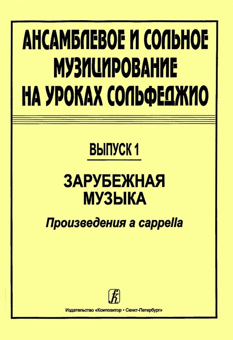 Сольфеджио Ансамблевое и сольное музицирование. Выпуск 1