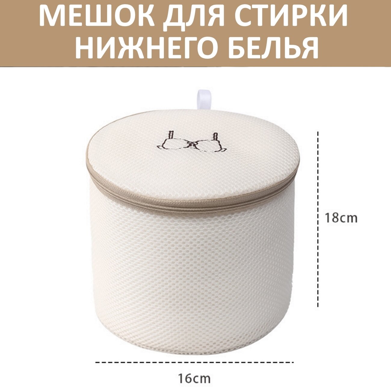Мешок для стирки нижнего белья, бюстгальтеров, деликатных тканей, бежевый — фото 1