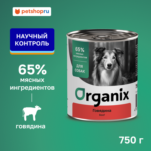 Organix консервы для собак с говядиной, 750 гр.