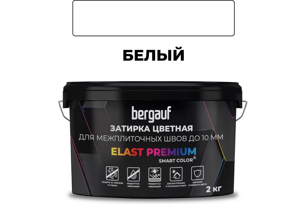 Затирка Bergauf elast premium, для межплиточных швов до 10 мм с водоотталкивающим и противогрибковым эффектом, белая, 2 кг 35230