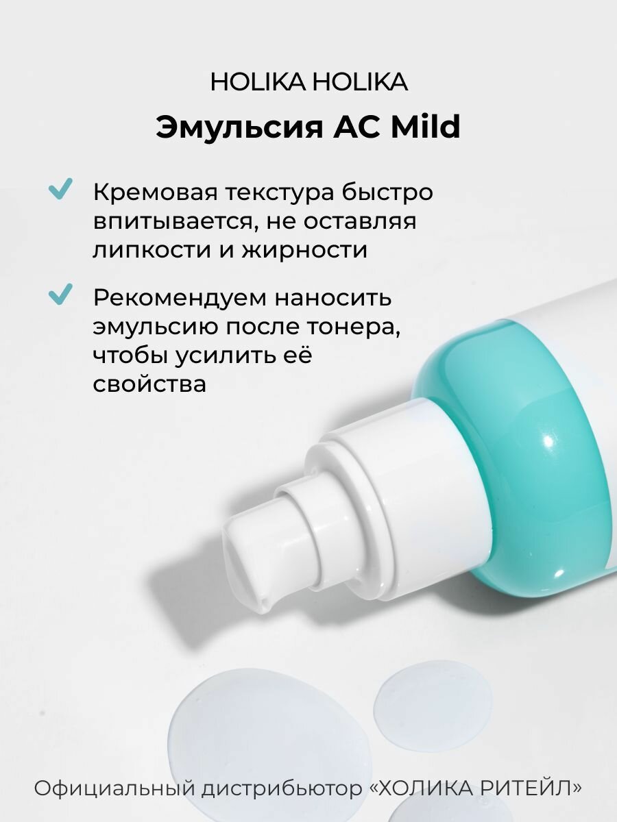 Holika Holika Успокаивающая эмульсия против покраснений и акне для проблемной кожи AC Mild Emulsion 130 мл — фото 1