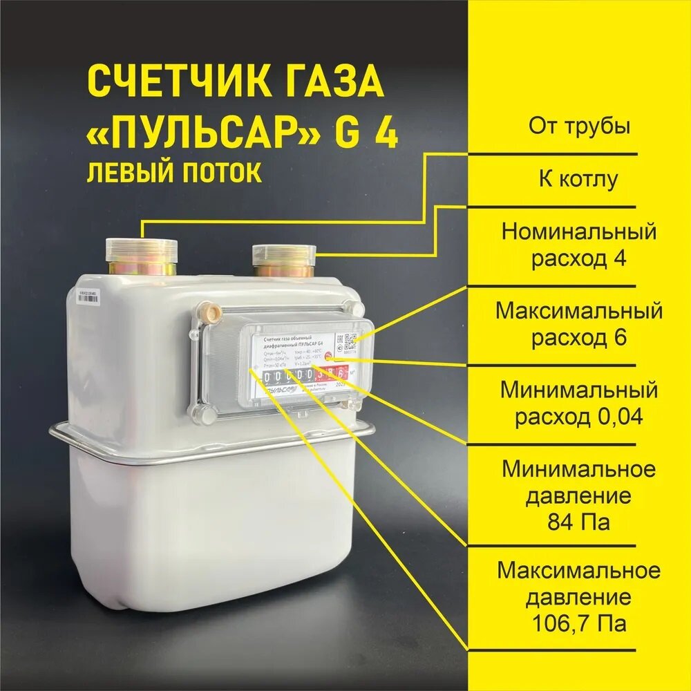 Счетчик газа объемный диафрагменный Пульсар G4; 110мм; резьба G1 1/4; левый — фото 1