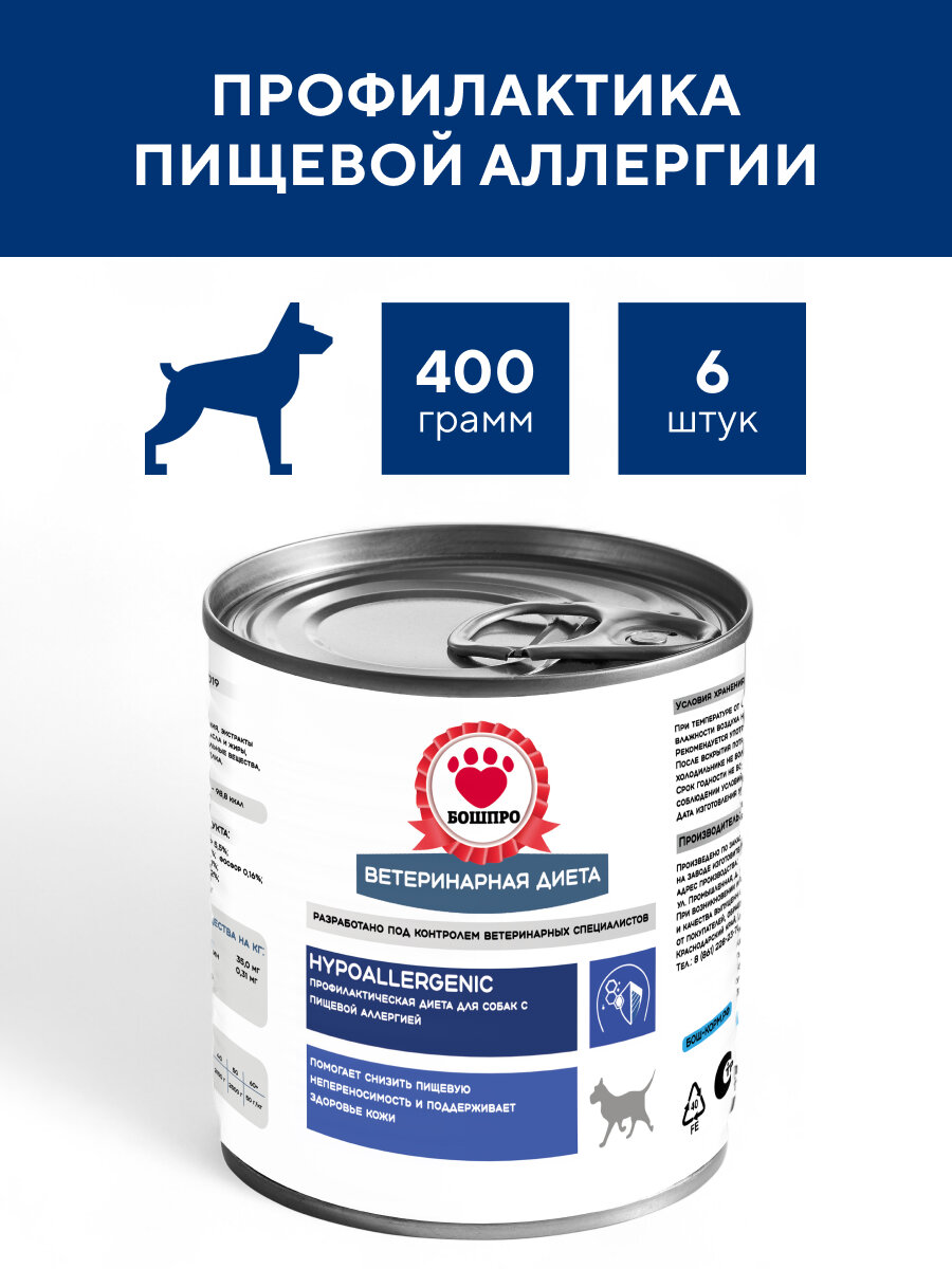 Бошпро HYPOALLERGENIC. Диетический корм для собак всех возрастов с пищевой аллергией, 6 шт.* 400 г