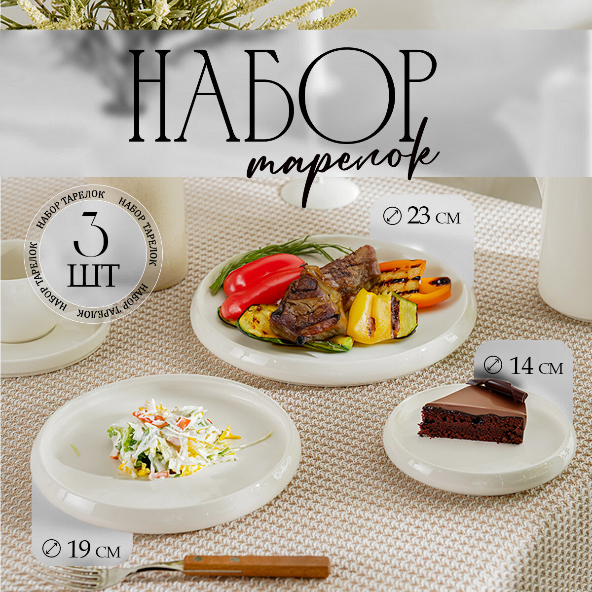 Набор тарелок фарфоровых с бортиками для сервировки Magistro OliveQueen 3 шт: d=14/19/23 см белые