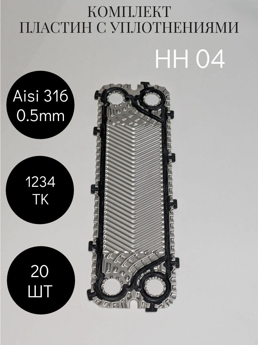 Комплект пластин и уплотнений Shtempel Hertz Rus S04-1234TK+EPDM, 316-сталь, 20 штук